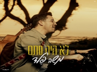 משה פלד בסינגל חדש - "לא היה סתם"