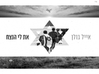 אייל גולן בבלדה מרגשת - "את לי הנצח"