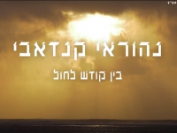 נהוראי קנדאבי בקאבר מחודש - "בין קודש לחול"