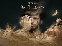 מנחם שוקרון בסינגל חדש - "ארמונות של חול"