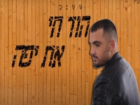 הוד חי בקאבר מחודש - "את יפה"