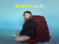 מיה כהן בסינגל חדש - "דרום אמריקה"