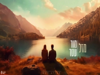 מור עטר בקאבר מחודש - "מזל"