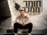 בן חן בבלדה מרגשת - "חומר ממכר"