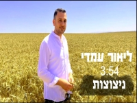 ליאור עמדי בקאבר מחודש - "ניצוצות"