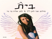 שני לוק ז״ל & אליה בר נוי בדואט מרגש - "בית"