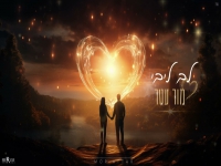 מור עטר בקאבר מחודש - "לב ליבי"
