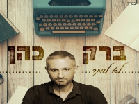 ברק כהן בסינגל חדש - "לא לוותר"