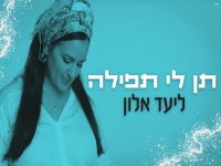 ליעד אלון בקאבר מחודש - "תן לי תפילה"