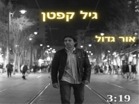 גיל קפטן בסינגל חדש - "אור גדול"