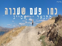 מתנאל אסייג בסינגל חדש - "כמו פעם שעברה"