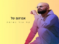 אברהם טל בסינגל חדש - "קח עוד נשימה"