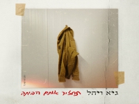 גיא ויהל בדואט מרגש - "תחזיר אותם הביתה"