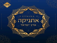 אתניקה באלבום חדש - "ארץ ישראל"