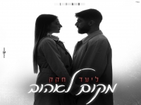 ליעד חקק בבלדה מרגשת - "מקום לאהוב"