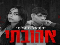 ישראל מועלמי בסינגל חדש - "אהובתי"