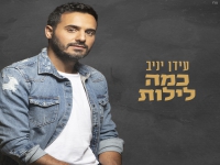 עידן יניב באלבום חדש - "כמה לילות"