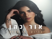 אור כהן פורצת בבלדה מרגשת - "בדיוק כמו הנצח"