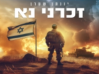 יונתן שטרן בפיוט מחודש - "זכרני נא"