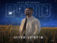 שילה בן סעדון בבלדה מרגשת - "כוכבים"