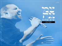 עקיבא בפיוט מחודש - "שים שלום"