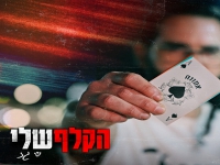 שי גז בסינגל חדש - "הקלף שלי"