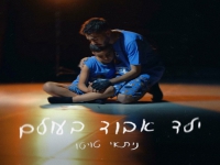 ניתאי טויטו פורץ בבלדה מרגשת - "ילד אבוד בעולם"