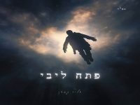 אליה גבאי בפיוט מחודש - "פתח ליבי"