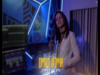 איילת דודית בבלדת נשמה - "היא לא רצינית"