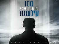 רוה לוסקי בקאבר מחודש - "מאה קילומטר"