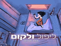 הדר זכריה בסינגל חדש - "ליפול ולקום"