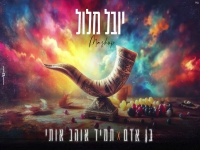 יובל מלול במאשאפ - "בן אדם & תמיד אוהב אותי"