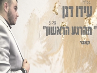 עידו דנן בקאבר מחודש - "מהרגע הראשון"