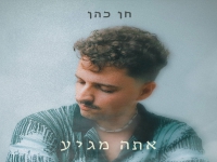 חן כהן בבלדה מרגשת - "אתה מגיע"