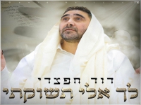 דוד חפצדי בפיוט מחודש - "לך אלי תשוקתי"