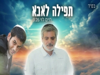 חיים לוי בבלדה עצובה - "תפילה לאבא"