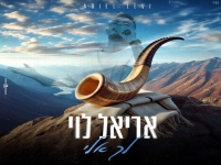 אריאל לוי בפיוט מחודש - "לך אלי"