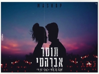 תומר אברהמי במאשאפ - "מקבל על עצמי & עזבי את חיי"