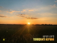 לירן דנינו בבלדה עצובה - "השיבה לאוקטובר"