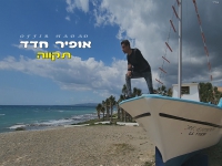 אופיר חדד בבלדה מרגשת - "תקווה"