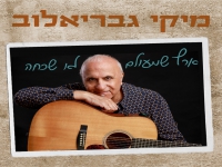 מיקי גבריאלוב בסינגל חדש - "ארץ שמעולם לא שכחה"