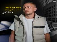 משה גנון בקאבר מחודש - "ידיעה"