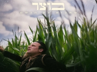 בוצר בסינגל חדש - "שתבוא עם הגשם"