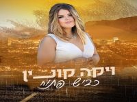 ויקה קונין פורצת בסינגל בכורה - "כביש פתוח"