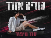 הודיה אזרד בבלדה מרגשת - "עוד סיפור"