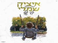 איציק שמלי שר חיים משה - "ילד שלי"