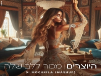 היוצרים במאשאפ - "מאשאפ מכור ללב שלה"