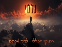 טל לוי התיקון הכללי - "לדוד מכתם"