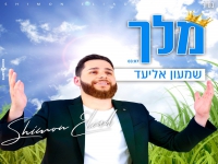 שמעון אליעד פורץ בסינגל בכורה - "מלך"