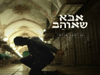 בן יעקב מזרחי בסינגל חדש - "אבא שאוהב"